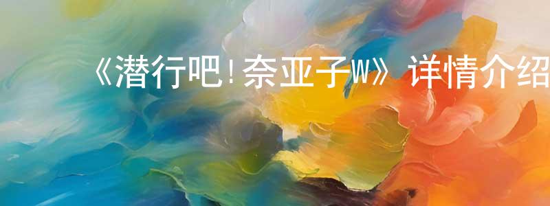 ﻿安节的个人主页,﻿《潜行吧!奈亚子W》详情介绍_潜行吧!奈亚子W已完结在线观看_潜行吧!奈亚子W迅雷下载_日漫
